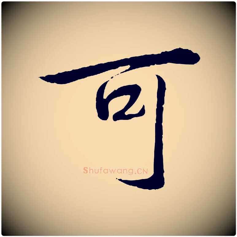 可毛笔行书写法,摘自清代高宗跋袁生帖