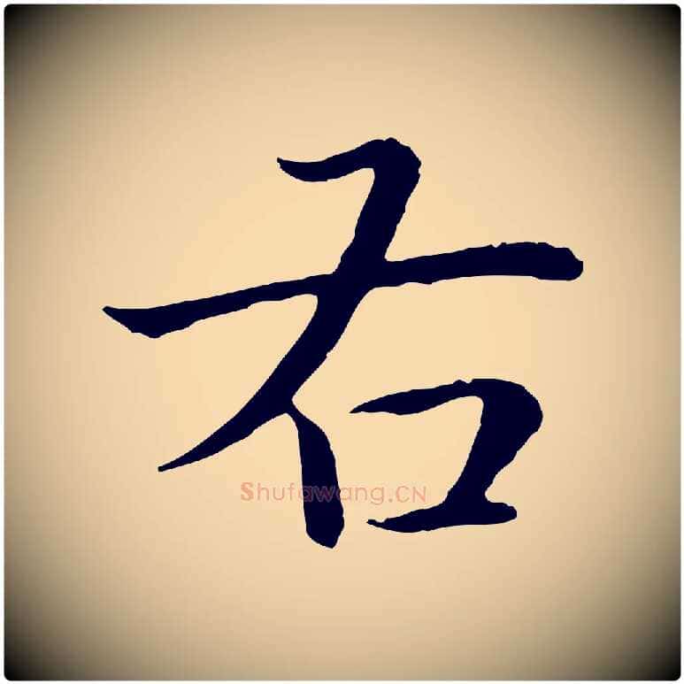 右毛笔行书写法,摘自清代高宗跋袁生帖