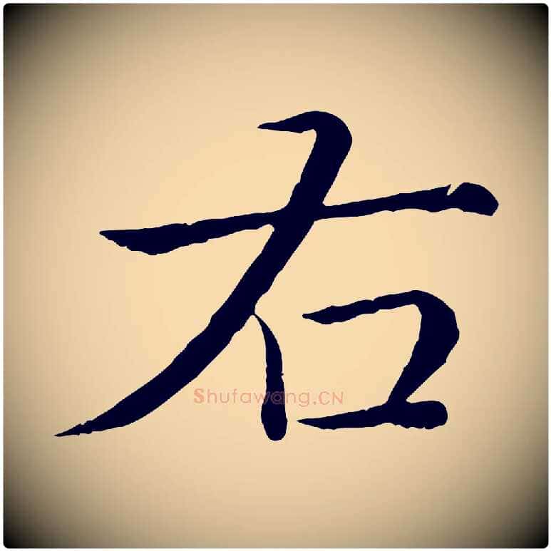 右毛笔行书写法,摘自清代高宗跋袁生帖