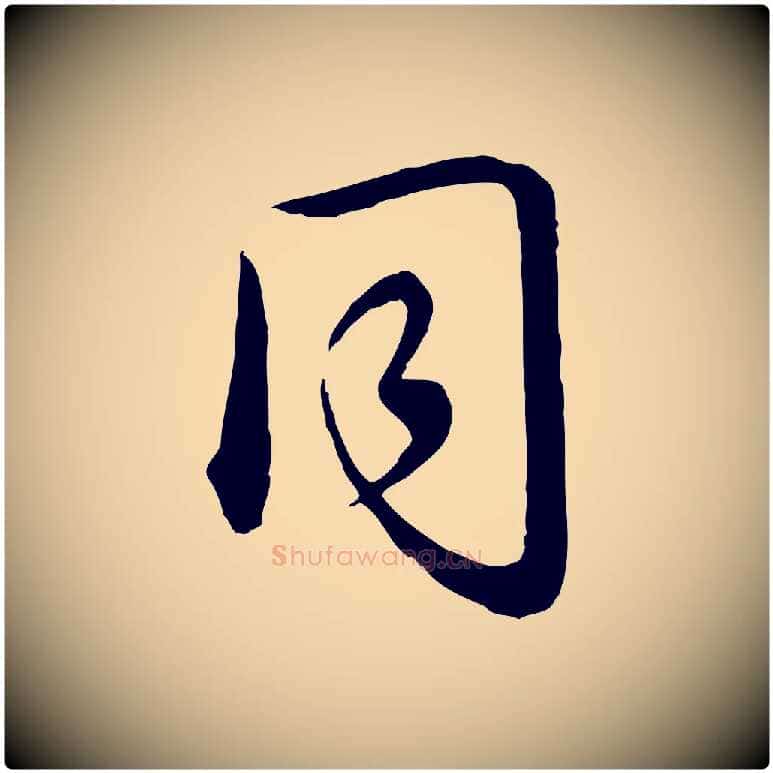 同毛笔行书写法,摘自清代高宗跋袁生帖
