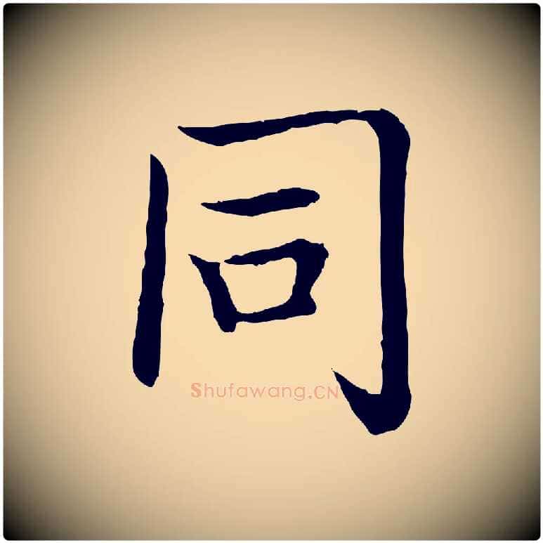 同毛笔行书写法,摘自清代高宗跋袁生帖