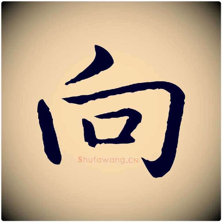 向毛笔行书写法,摘自清代高宗跋袁生帖