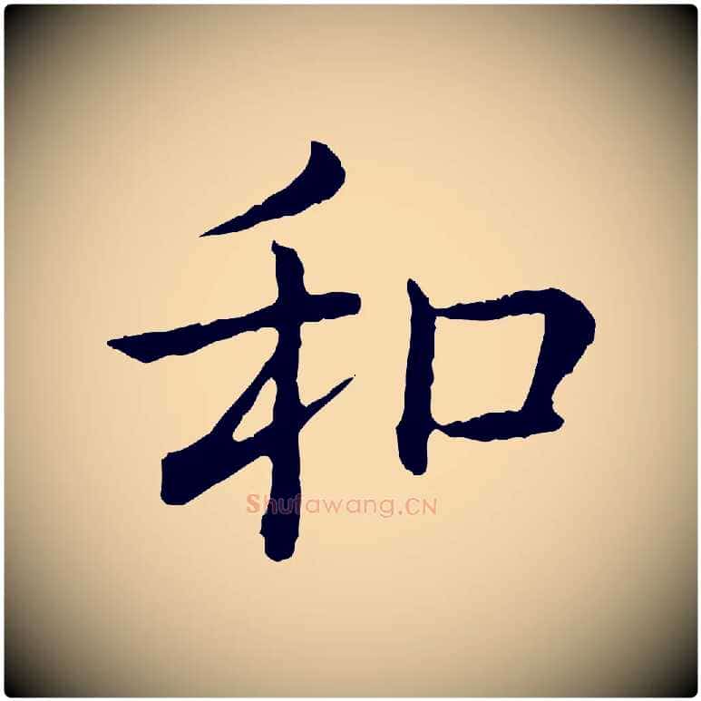 和毛笔行书写法,摘自清代高宗跋袁生帖