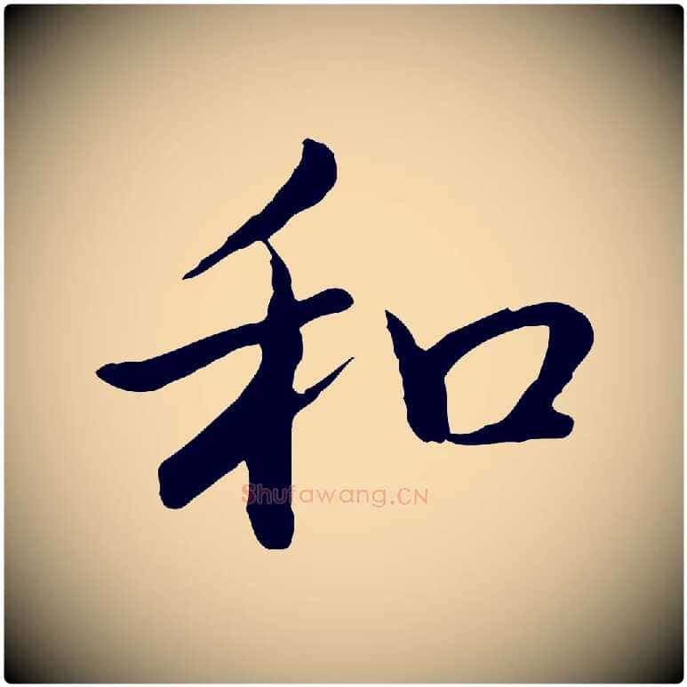 和毛笔行书写法,摘自清代高宗跋袁生帖