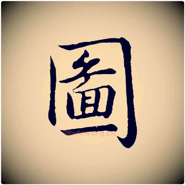 圖毛笔行书写法,摘自清代高宗跋袁生帖