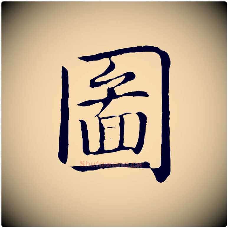 圖毛笔行书写法,摘自清代高宗跋袁生帖