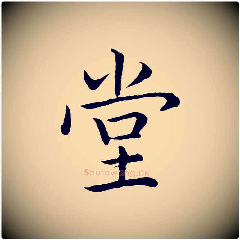 堂毛笔行书写法,摘自清代高宗跋袁生帖