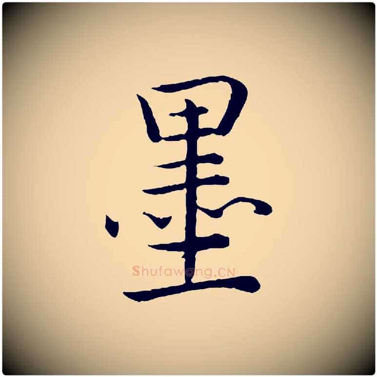 墨毛笔行书写法,摘自清代高宗跋袁生帖