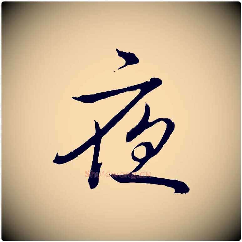 夜毛笔行书写法,摘自清代高宗跋袁生帖