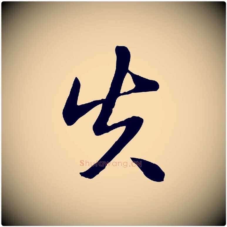 失毛笔行书写法,摘自清代高宗跋袁生帖