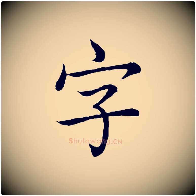 字毛笔行书写法,摘自清代高宗跋袁生帖