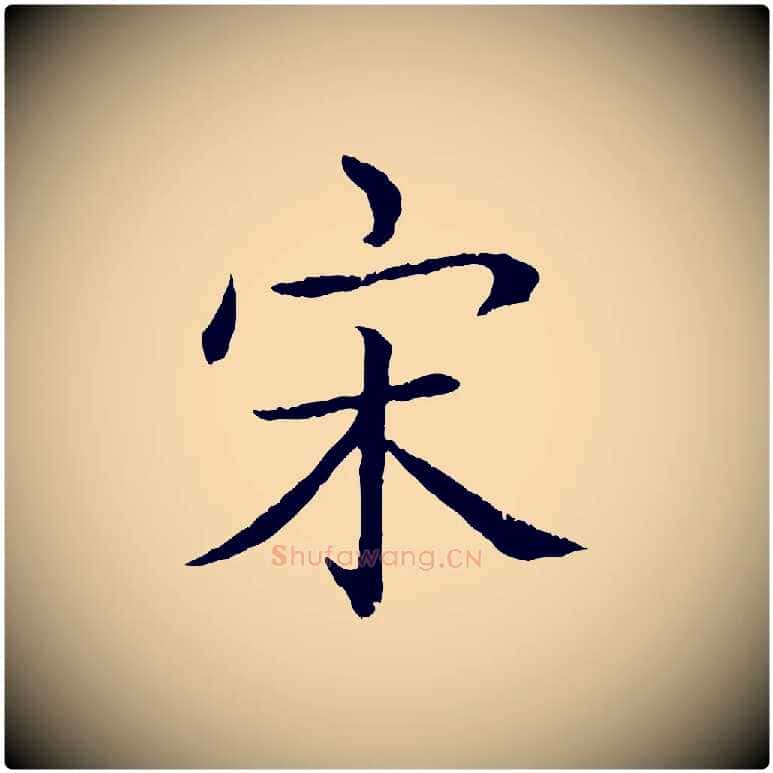 宋毛笔行书写法,摘自清代高宗跋袁生帖