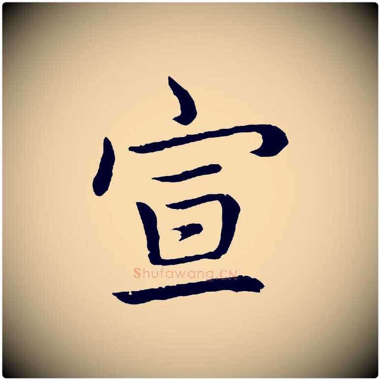 宣毛笔行书写法,摘自清代高宗跋袁生帖