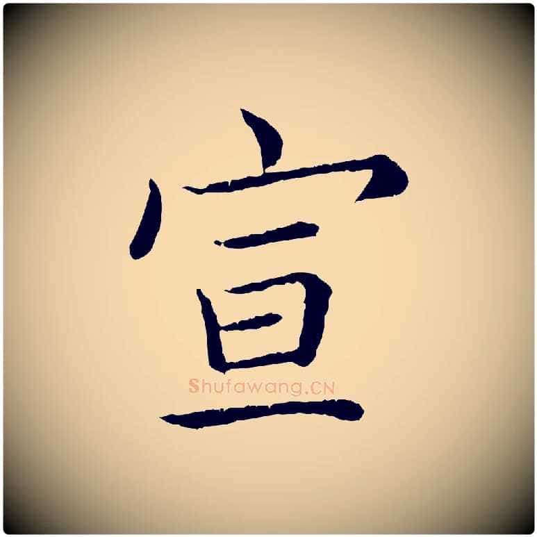 宣毛笔行书写法,摘自清代高宗跋袁生帖