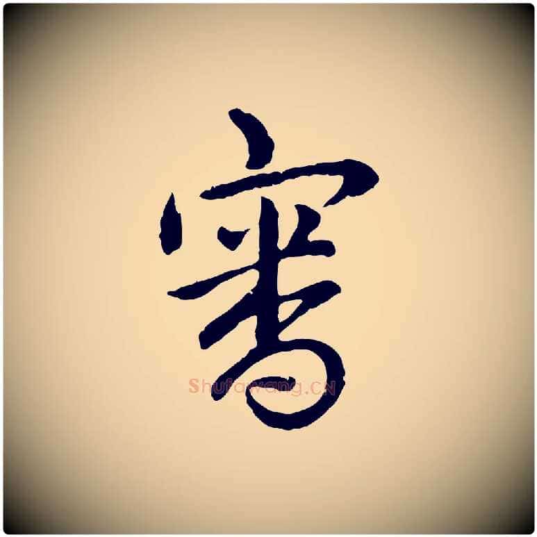 審毛笔行书写法,摘自清代高宗跋袁生帖