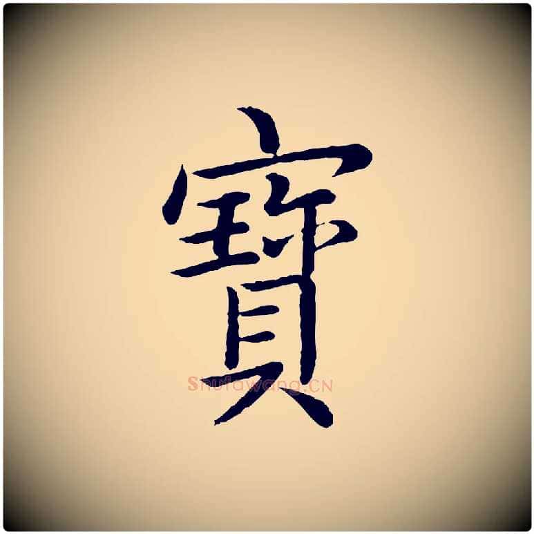 寶毛笔行书写法,摘自清代高宗跋袁生帖