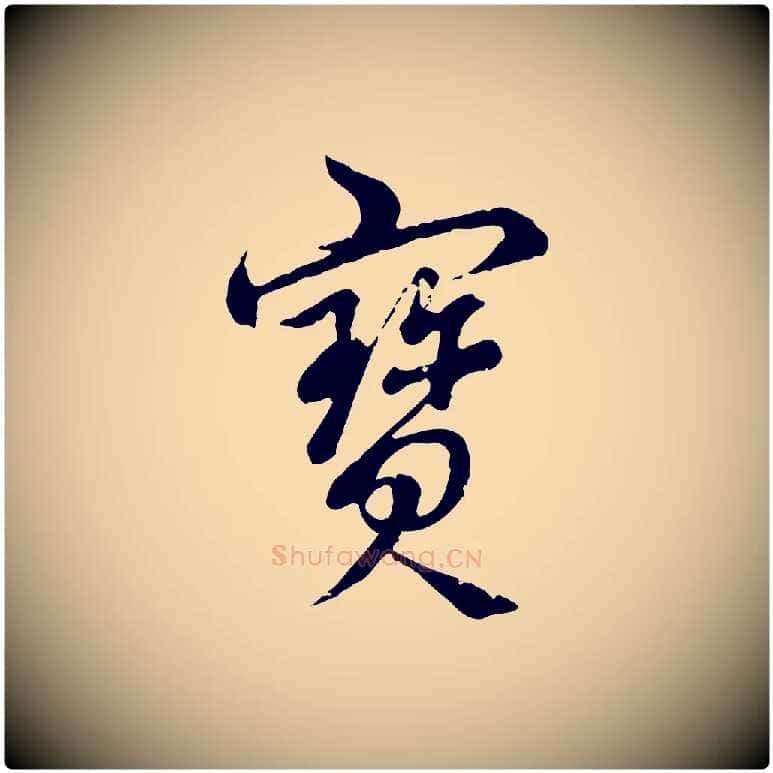 寶毛笔行书写法,摘自清代高宗跋袁生帖