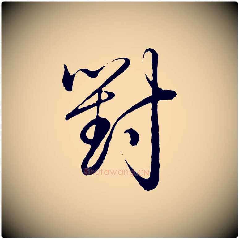 對毛笔行书写法,摘自清代高宗跋袁生帖