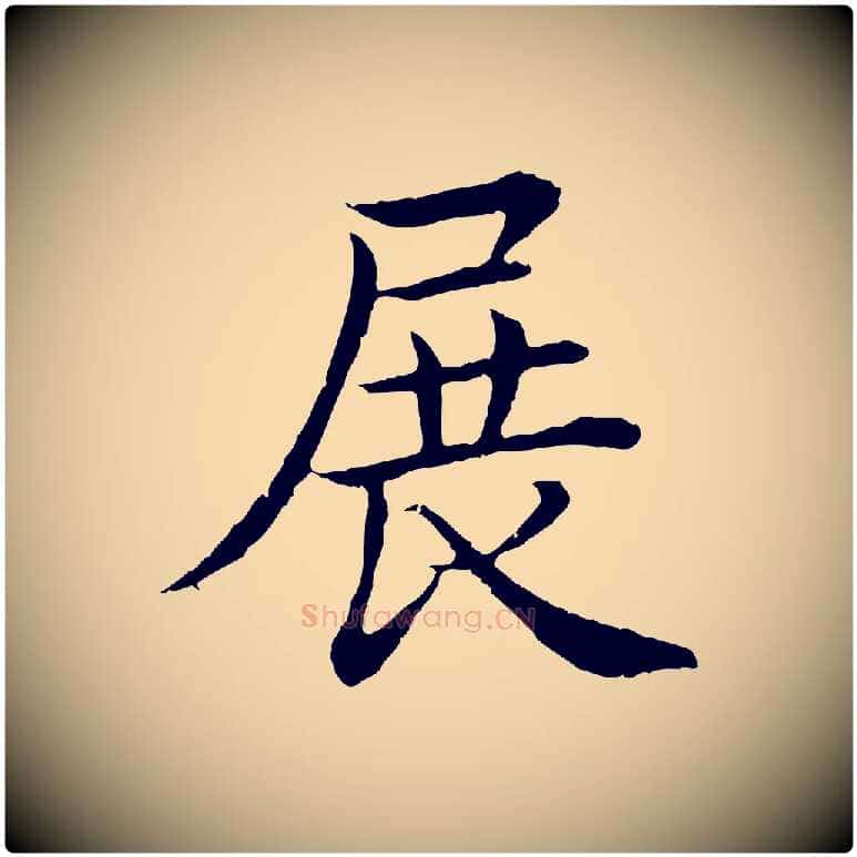 展毛笔行书写法,摘自清代高宗跋袁生帖