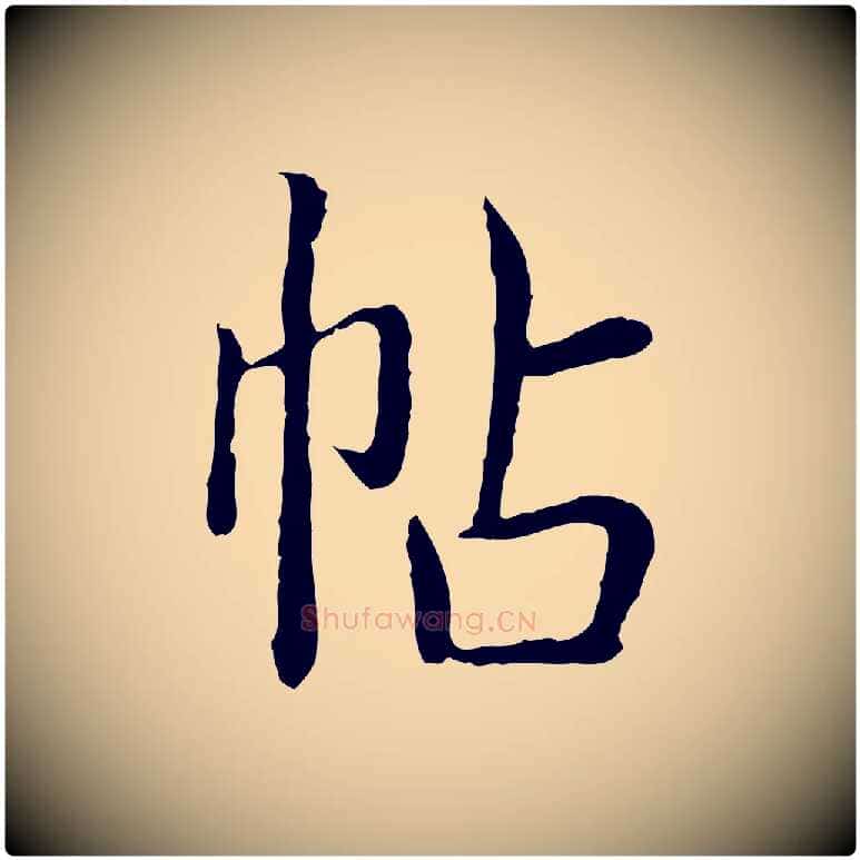 帖毛笔行书写法,摘自清代高宗跋袁生帖