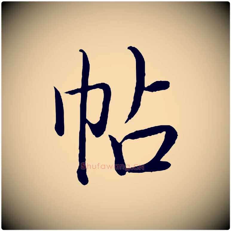 帖毛笔行书写法,摘自清代高宗跋袁生帖