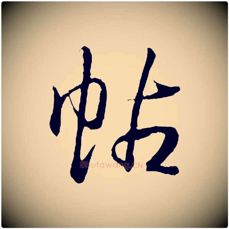 帖毛笔行书写法,摘自清代高宗跋袁生帖