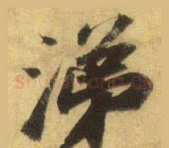 涕字苏轼毛笔行书书法写法,摘自洞庭春色赋中山松醪赋合卷