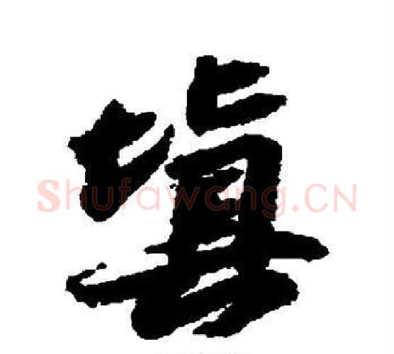 填字苏轼毛笔行书书法写法,摘自苏轼毛笔行书书法作品