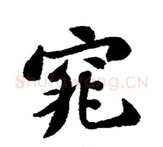窕字苏轼毛笔行书书法写法,摘自苏轼毛笔行书书法作品