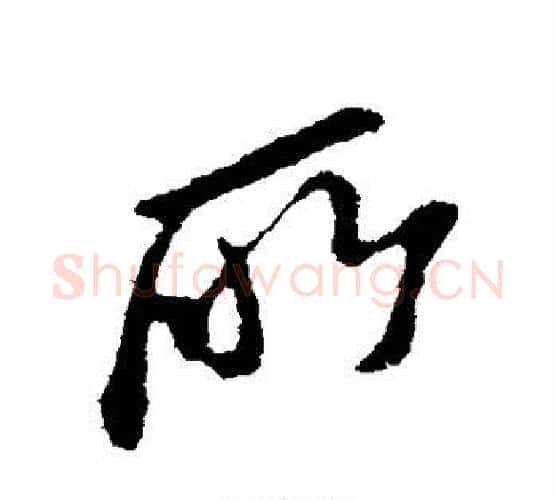 所字苏轼毛笔行书书法写法,摘自苏轼毛笔行书书法作品