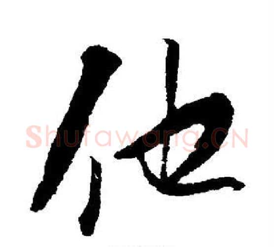 他字苏轼毛笔行书书法写法,摘自苏轼毛笔行书书法作品