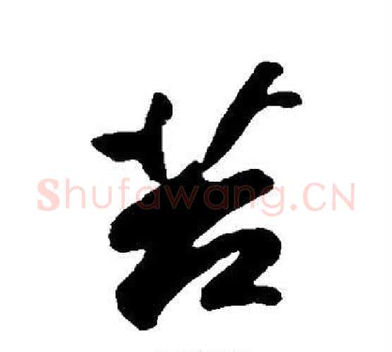 苔字苏轼毛笔行书书法写法,摘自苏轼毛笔行书书法作品