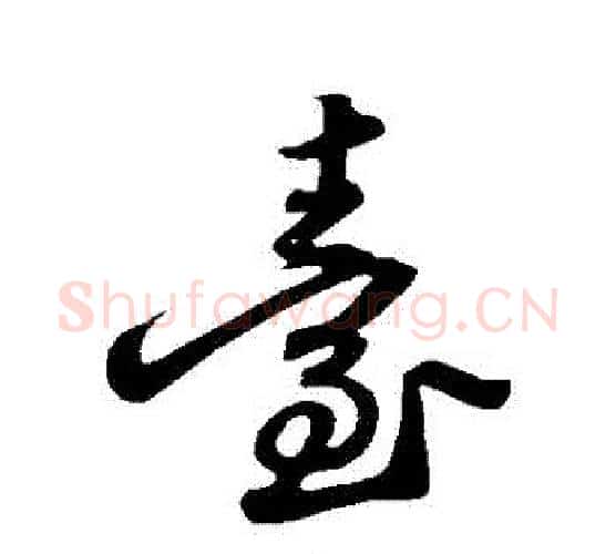 臺字苏轼毛笔行书书法写法,摘自苏轼毛笔行书书法作品
