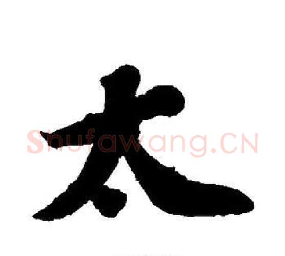 太字苏轼毛笔行书书法写法,摘自苏轼毛笔行书书法作品