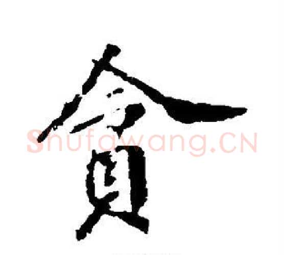 贪字苏轼毛笔行书书法写法,摘自苏轼毛笔行书书法作品
