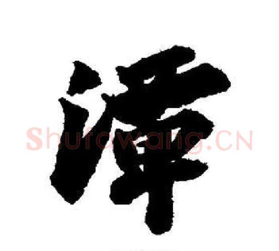 潭字苏轼毛笔行书书法写法,摘自苏轼毛笔行书书法作品