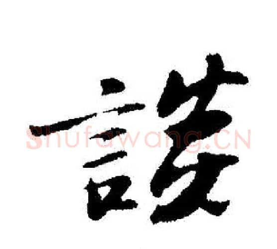 談字苏轼毛笔行书书法写法,摘自苏轼毛笔行书书法作品