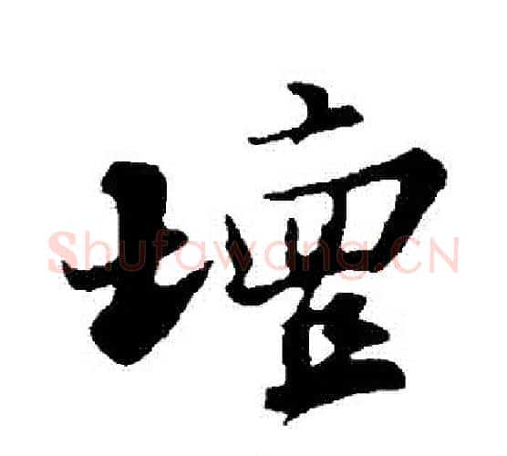 壇字苏轼毛笔行书书法写法,摘自苏轼毛笔行书书法作品