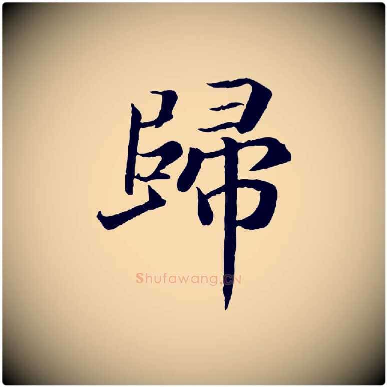 歸毛笔行书写法,摘自宋代高宗嵇康养生论
