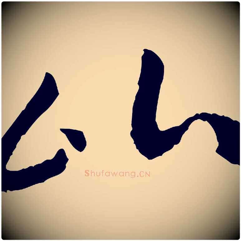 比毛笔行书写法,摘自宋代高宗嵇康养生论