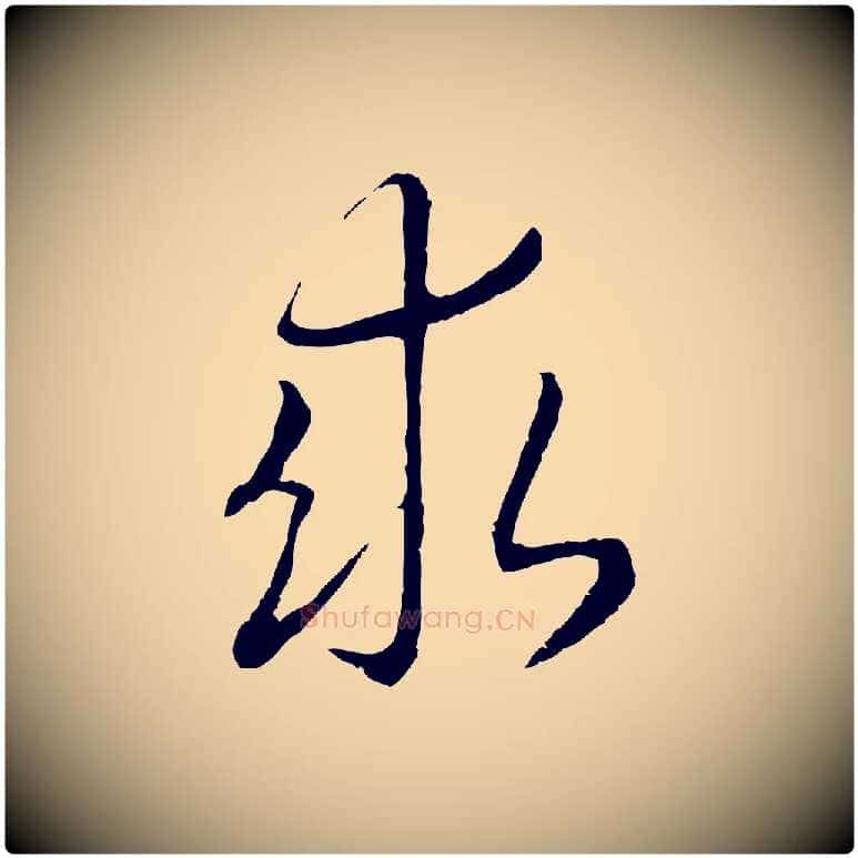 求毛笔行书写法,摘自宋代高宗嵇康养生论