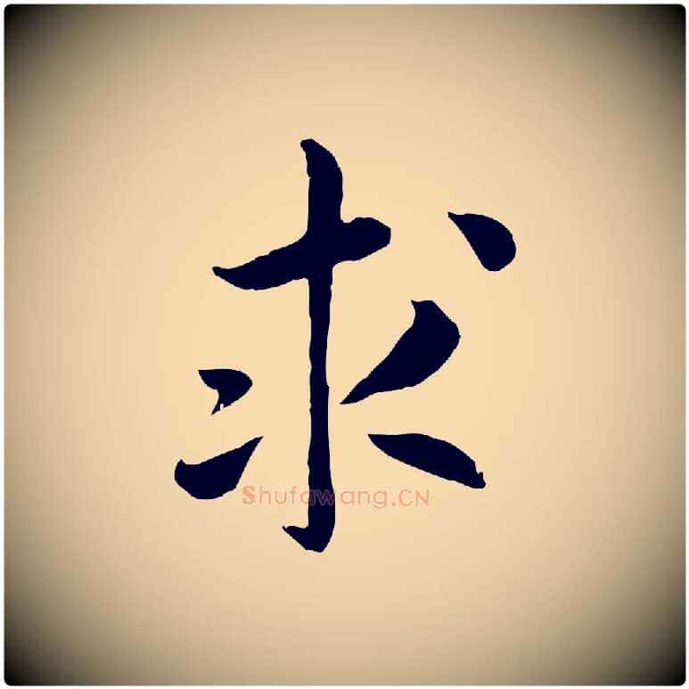 求毛笔行书写法,摘自宋代高宗嵇康养生论