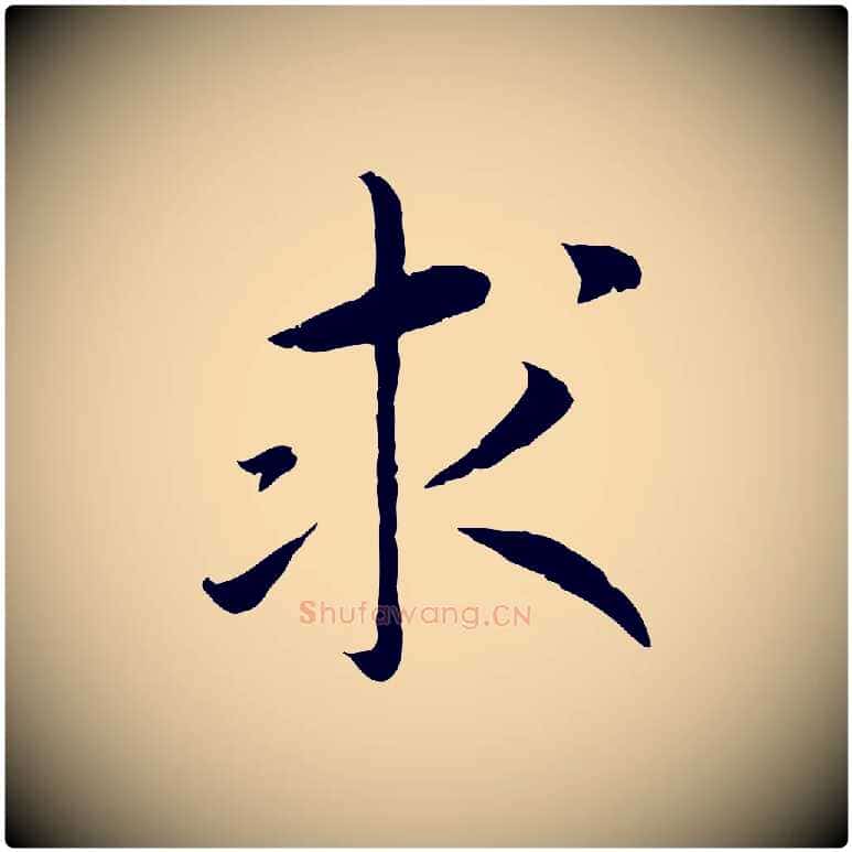 求毛笔行书写法,摘自宋代高宗嵇康养生论