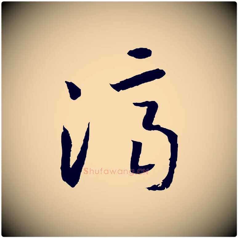 濟毛笔行书写法,摘自宋代高宗嵇康养生论