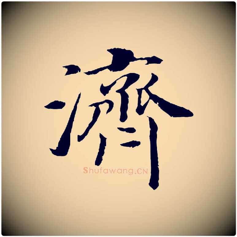 濟毛笔行书写法,摘自宋代高宗嵇康养生论