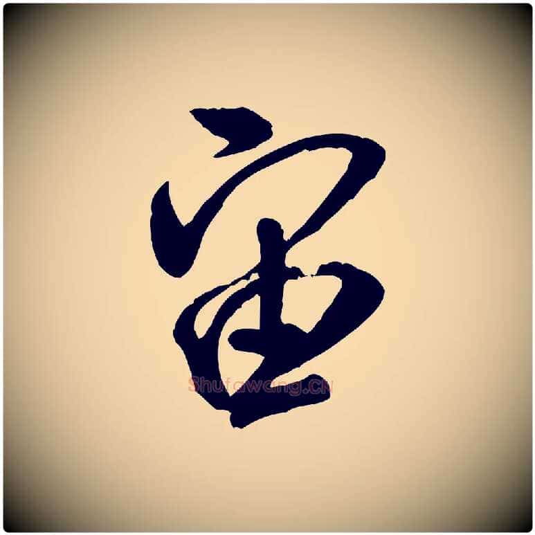 宙毛笔行书写法,摘自宋代米芾玉格帖