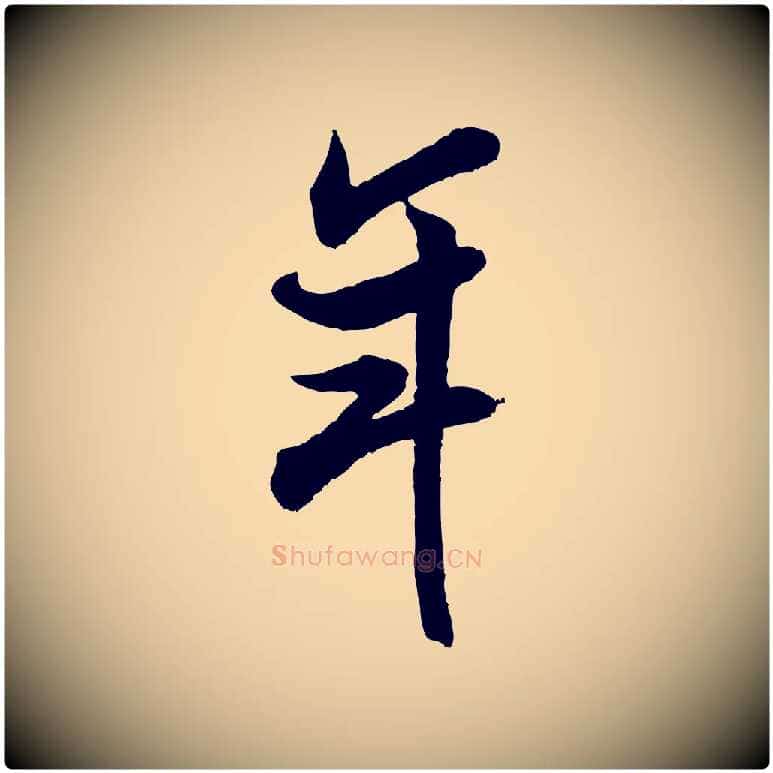 年毛笔行书写法,摘自宋代米芾玉格帖