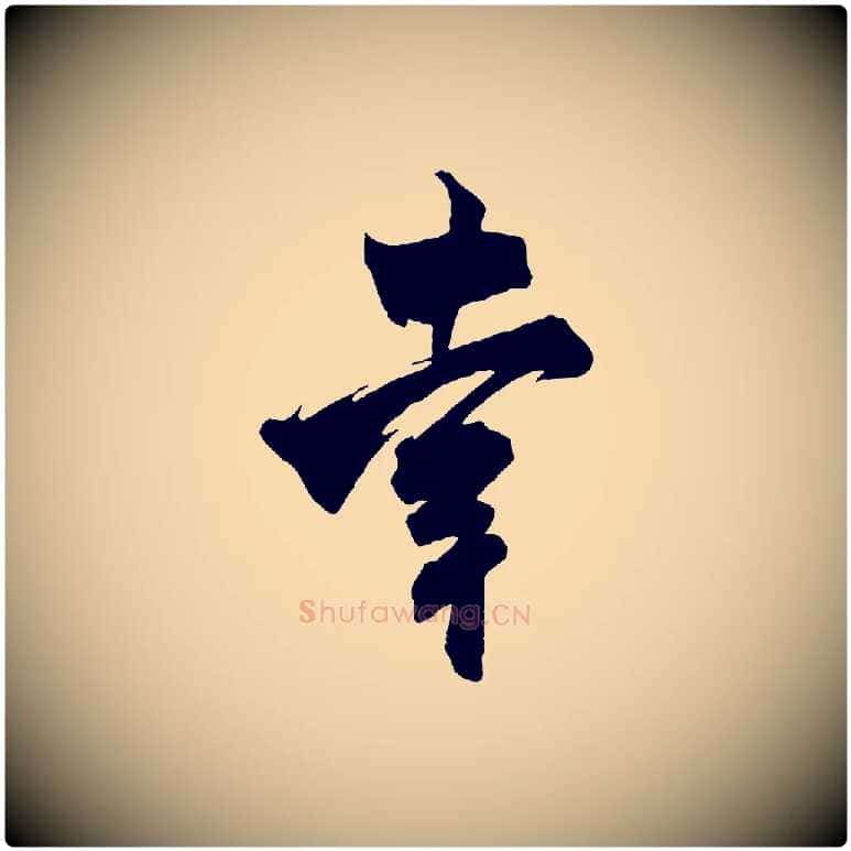 幸毛笔行书写法,摘自宋代米芾玉格帖