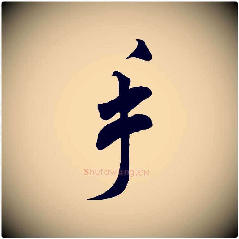 手毛笔行书写法,摘自宋代米芾玉格帖