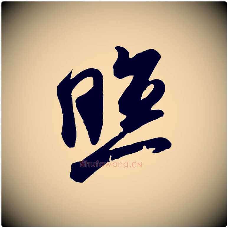 照毛笔行书写法,摘自宋代米芾玉格帖